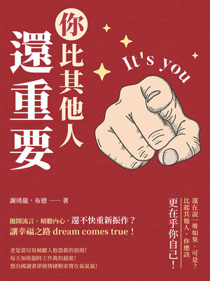 cover image of 你比其他人還重要